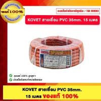 ราคา KOVET สายเชื่อม PVC 35mm. 15 เมตร ของแท้100% (12762592)