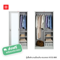 ราคา Luckyworld ตู้เสื้อผ้าเหล็กบานเลื่อนทึบ-กระจกเงา ส่งฟรีพร้อมประกอบ KVS-96K (12762624)