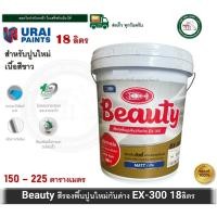 ราคา Beauty EX-300 สีรองพื้นปูนใหม่ ปูนใหม่ ขนาด ถังใหญ่ 18 ลิตร EX300 สีรองพื้น สีรองพื้นปูนกันด่าง (12762630)