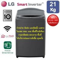 ราคา LG เครื่องซักผ้าฝาบน ระบบ Inverter Direct Drive ขนาด 21 กิโลกรัม รุ่น TV2521DV7B (12766905)