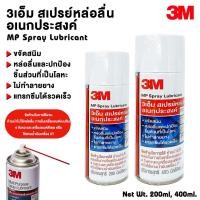 ราคา 3M สเปรย์หล่อลื่นเอนกประสงค์ ขนาด 400ml Multi-Purpose Lubricant Spray 200ml (12770610)