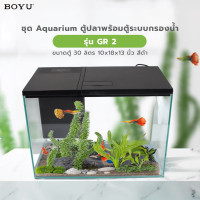 ราคา BOYU ชุดAquariumตู้ปลาพร้อมระบบกรองน้ำ รุ่นGR 2 ขนาดตู้30ลิตร ก10ย18ส13นิ้ว สีดำ (12770643)