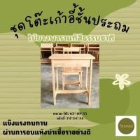 ราคา พรพาราวู้ด โต๊ะ+เก้าอี้ นักเรียนชั้นประถม ***1ชุด/1ออเดอร์*** (12772018)