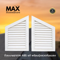 ราคา MAXHomeStore จั่วระบายอากาศทรงสามเหลี่ยม ABS สีขาว จั่วระบายอากาศเกรดA จั่วระบายอากาศทรงสามเหลี่ยมสีขาว 1 คู่ (12772106)