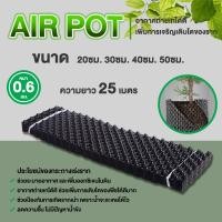 ราคา AIR POT กระถางปลูกต้นไม้เร่งราก กระถางเร่งราก AIR POT ขนาด 20ซม. 30ซม. 40ซม. 50ซม. ความยาว 25 เมตร 30ซม. (12772736)