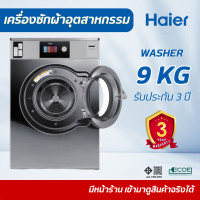 ราคา ็Haier เครื่องซักผ้าอุตสาหกรรมหยอดเหรียญ 9 Kg. (12788520)