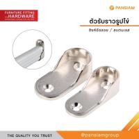 ราคา PANSIAM ตัวรับท่อ ขาจับราวตู้เสื้อผ้า รุ่น PHP/PHPL PHP-15NI แพ็ค x2 (12788530)