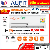 ราคา ออฟิท AUFIT ( AUX ) Inverter แอร์ ระบบ อินเวอร์เตอร์ รุ่น QH Series ( AUF / DIQE ) ประหยัดไฟเบอร์ 5 + แถมท่อน้ำยา 4 เมตร 12,100 BTU (AUF13) ราคาเฉพาะเ (12788851)