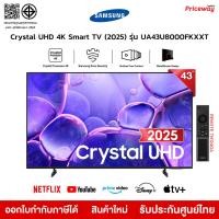 ราคา Samsung ทีวี 43" Crystal UHD 4K SMART TV 43U8000F รุ่น 43U8000FKXXT UA43U8000FKXXT ปี 2025 รับประกันศูยน์ (12789315)