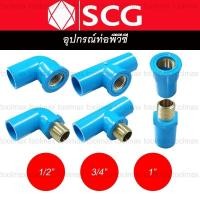 ราคา SCG ข้อต่อเกลียวใน-นอก ทองเหลือง PVC พีวีซี 1/2 นิ้ว(4หุน), 3/4 นิ้ว(6หุน), 1 นิ้ว ต่อตรง สามทาง ข้องอ ต่อเกลียวใน 1/2นิ้ว (12789351)