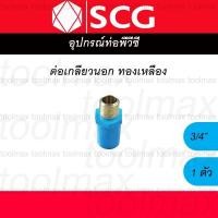 ราคา SCG ข้อต่อเกลียวใน-นอก ทองเหลือง PVC พีวีซี 1/2 นิ้ว(4หุน), 3/4 นิ้ว(6หุน), 1 นิ้ว ต่อตรง สามทาง ข้องอ ต่อเกลียวนอก 3/4นิ้ว (12789355)