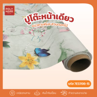ราคา POLYHOME พลาสติกปูโต๊ะ หน้าเดียว แนวคาเฟ่และสวนดอกไม้ ยกม้วน (1.40เมตรx27เมตร) ผ้าปูโต๊ะ ผ้าปูโต๊ะอาหาร ผ้าคลุมโต๊ะ 7ES1198-15(ยกม้วน) (12757540)