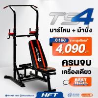 ราคา Homefittools บาร์โหนตั้งพื้น HFT รุ่น TS4 (12762843)