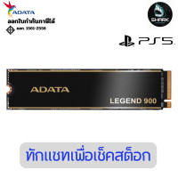ราคา ADATA เอสเอสดี LEGEND 900 PCIe Gen4 x4 M.2 2280 Solid State Drive (LEG-900) 1000 GB (12767150)
