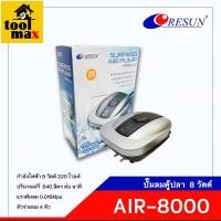 ราคา Resun ปั๊มลมตู้ปลา รุ่น AIR-8000 ปั๊มตู้ปลา ปั๊มออกซิเจน 4 หัวจ่าย (12770026)