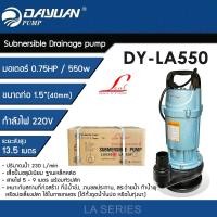 ราคา DAYUAN ปั๊มแช่ 1.5 นิ้ว ปั๊มจุ่ม ไดโว่ ปั๊มน้ำ กำลัง 0.75HP / 550W ขดลวดทองแดงแท้ รุ่น LA550 (12770047)