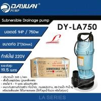 ราคา DAYUAN ปั๊มแช่ 2 นิ้ว ปั๊มจุ่ม ไดโว่ ปั๊มน้ำ กำลัง 1HP / 750W ขดลวดทองแดงแท้ รุ่น LA750 (12770056)