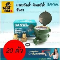 ราคา Sanwa มิเตอร์น้ำ มาตรวัดน้ำ มิเตอร์น้ำ มิเตอร์ประปา ซันวา ขนาด 1/2" (4 หุน) จำนวน 20ตัว (12770069)