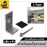 ราคา Pro max ตัวยึดรางโซล่าเซลล์ กับโครงหลังคาเมทัลชีท L Feet [แพ็ค 4 ตัว] (12770070)