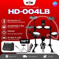 ราคา HXM-กลองไฟฟ้า HXM HD-004LB รุ่นใหม่ กลองไฟฟ้าเสียงดีราคาพิเศษ กระเดื่องจริงให้ความรู้สึกสมจริง +DM-20+เก้าอี้+ไม้ (12770112)