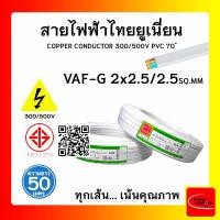 ราคา THAI UNION สายไฟ VAF-G ไทยยูเนียน 2x2.5/2.5sqmm. ยาว 50 เมตร แบบมีกราวด์ (12770231)