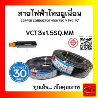 ราคา THAI UNION สายไฟ VCT ไทยยูเนียน 3x1.5sqmm. สีดำ (ม้วน 30 เมตร) (12770242)