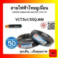 ราคา THAI UNION สายไฟ VCT ไทยยูเนียน 3x1.5sqmm. สีดำ (ม้วน 50เมตร) (12770245)