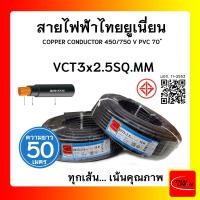 ราคา THAI UNION สายไฟ VCT ไทยยูเนียน 3x2.5sqmm. สีดำ (ม้วน 50 เมตร) (12770257)