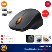 ราคา Xiaomi Wireless Mouse Comfort Edition เมาส์ไร้สาย เซนเซอร์ 1200 DPI เสียงคลิกเงียบ ใช้งานถนัดมือ Black (12766002)