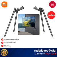 ราคา Xiaomi TV Floor Stand อลูมิเนียมอัลลอยหล่อขึ้นรูป ใช้ได้กับ Xiaomi TV Max 100 2025 / Xiaomi TV Max 85 2025 (12766005)
