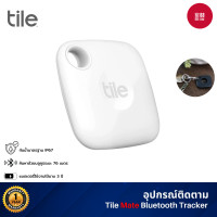 ราคา Tile Mate Bluetooth Tracker อุปกรณ์ติดตาม เหมาะสำหรับหรับกุญแจ กระเป๋าสตางค์ รีโมท รับประกันศูนย์ไทย 1 ปี White (12770362)