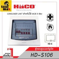 ราคา HACO HD-S106 ตู้คอนซูเมอร์ ยูนิต 6 ช่อง CONSUMER UNIT (12770399)