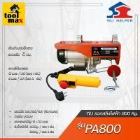 ราคา YILI รอกสลิงไฟฟ้า ชักรอกไฟฟ้าแบบขนาดเล็ก รุ่น PA800 (12770427)
