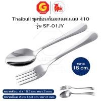 ราคา Thaibull ช้อนส้อมสแตนเลส วัสดุหนา ช้อน+ส้อม ช้อนทานข้าว ขนาด 18 ซม. รุ่น SF-01JY 1 คู่ (12782299)