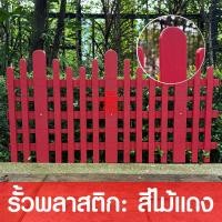 ราคา รั้วพลาสติก DIY รั้วตกแต่งสวน รั้ว 30x59ซม. ติดตั้งง่าย ต่อกันได้ แข็งแรง ลายไม้ ทนทาน รั้วขาว รั้ว ตกแต่งสวน สีแดง(สีไม้แดง) (12779881)