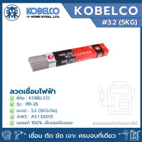 ราคา KOBELCO RB-26 ลวดเชื่อม ลวดเชื่อมไฟฟ้า ลวดเชื่อมเหล็กบาง 2.6, 3.2, 4.0 ลวดกล่องแดง (ยกแพ็ค) (สามารถออกใบกำกับภาษีได้) 3.2 (5KG./แพ็ค) (12779913)