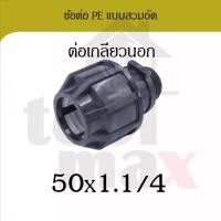 ราคา Promax ข้อต่อพีอี ขนาด 50มม. อุปกรณ์ท่อพีอี PE HDPE แบบสวมอัด compression ข้องอ สามทาง ต่อเกลียวนอก ต่อเกลียวใน ต่อเกลียวนอก50*1.1/4 (12795491)