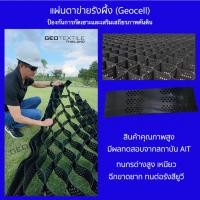 ราคา Geocell-100-330 ตาข่ายรังผึ้ง (สูง10cm) ป้องกันการกัดเซาะผิวหน้าดิน เสริมเสถียรภาพคันดิน กันดินสไลด์ 4.92x2.44(12.00ตรม.) (12735580)