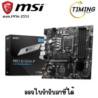 ราคา MSI (รุ่น PRO-B760M-P-DDR5 ) (DDR5) (SOCKET LGA 1700) (MICRO-ATX) MAINBOARD (เมนบอร์ด) (12775102)
