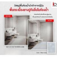 ราคา I.D.Decoration พื้นกระเบื้องยางปูกันลื่นในห้องน้ำ ความหนา 4 mm. ID.WARM GREY (12775262)