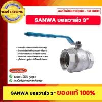 ราคา SANWA บอลวาล์ว 3 นิ้ว ขอแท้ 100% (12775618)