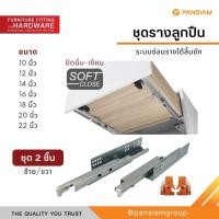 ราคา Pansiam รางลิ้นชัก รางลูกปืนรับใต้ 3 ตอน Soft Close รุ่น BBFAA 12 นิ้ว (300 มม.) (12787919)