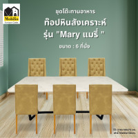 ราคา Mobilio Furniture Outlet ชุดโต๊ะทานอาหารท๊อปหินสังเคราะห์ ขนาด 6 ที่นั่ง รุ่น "Mary แมรี่ " PQ060-04 น้ำตาลอ่อน (12789676)
