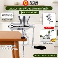 ราคา LuckyMan เครื่องแยกกากผักและผลไม้ เครื่องสกัดเย็น Manual Juicer Extractor รุ่น LKM-MJ01 (เกลียวลึก) สีเงิน (12796741)