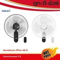 ราคา Hatari พัดลมติดผนัง แบบรีโมท 18 นิ้ว W18R1 ขาว สี่เหลี่ยม (12796762)