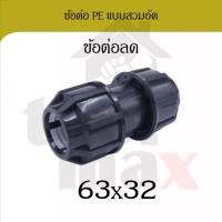 ราคา Promax ข้อต่อพีอี ขนาด 63มม. อุปกรณ์ท่อพีอี PE HDPE แบบสวมอัด compression ข้องอ สามทาง ต่อเกลียวนอก ต่อเกลียวใน ข้อลด 63*32 (12796846)
