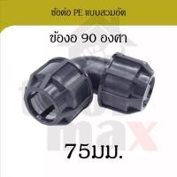 ราคา Promax ข้อต่อพีอี ขนาด 75มม. อุปกรณ์ท่อพีอี PE HDPE ข้อต่อแบบสวมอัด compression ข้องอ สามทาง ต่อเกลียวนอก ข้องอ 75 (12796852)