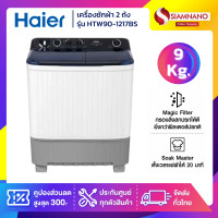 ราคา HAIER เครื่องซักผ้า 2 ถัง รุ่น HTW90-1217BS ขนาด 9 Kg. ( รับประกันสินค้านาน 12 ปี ) (12799030)