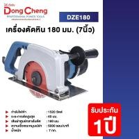 ราคา Dongcheng(DCดีจริง) DZE180 เครื่องตัดหิน 180 มม (7 นิ้ว) (12760452)