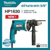 ราคา Makita HP1630 สว่านกระแทก 5/8 นิ้ว กำลังไฟ 710W (12760471)